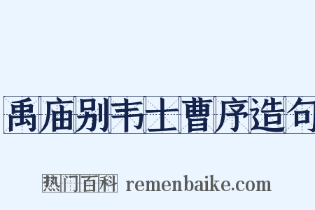 禹庙别韦士曹序造句是什么意思的图片